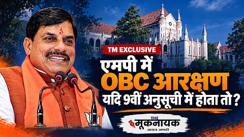 TM Exclusive: मध्यप्रदेश में 27% OBC आरक्षण पर हाईकोर्ट ने किया रद्द, यदि 9वीं अनुसूची होता रिजर्वेशन तो क्या मिल सकता था संवैधानिक संरक्षण?