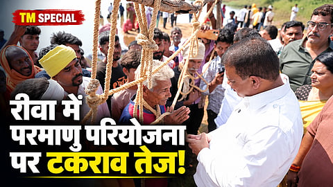 TM Special: रीवा में परमाणु परियोजना पर टकराव तेज! जल सत्याग्रह में आदिवासी महिला की मौत से बढ़ा विवाद