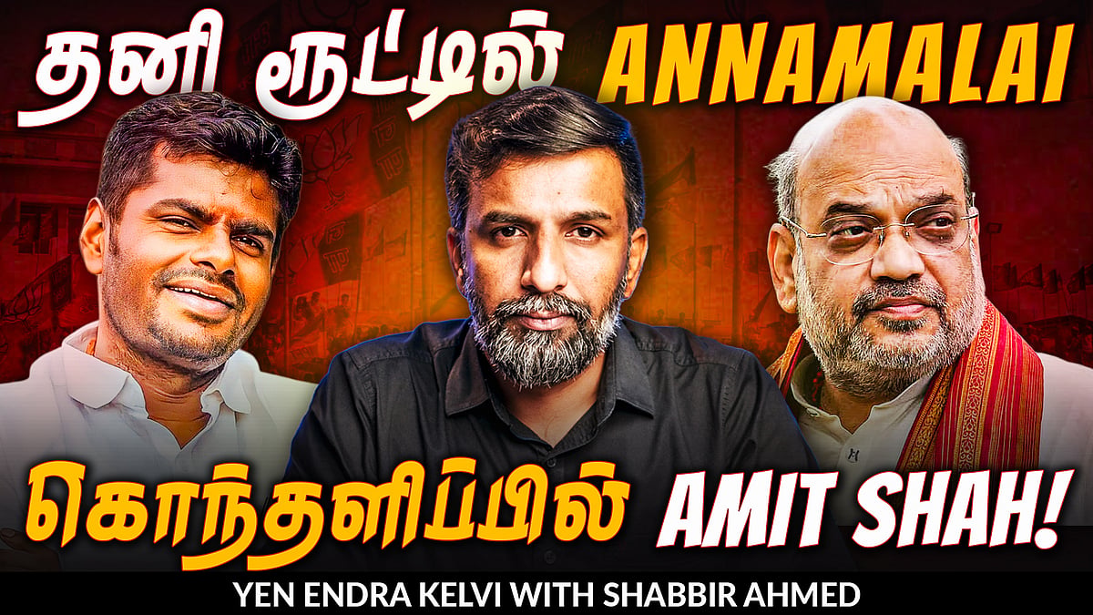 Annamalai's movement: பாஜக முழு ஆசியோடு பாஜக எதிர்ப்பு?