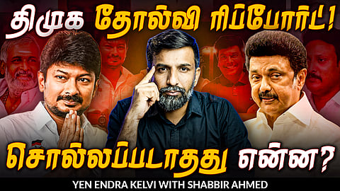 ‘DMK தலைமையே தோல்விக்கு காரணம்’: தொண்டர்கள் கொந்தளிப்பு! | CM Vijay | MK Stalin | Shabbir Ahmed