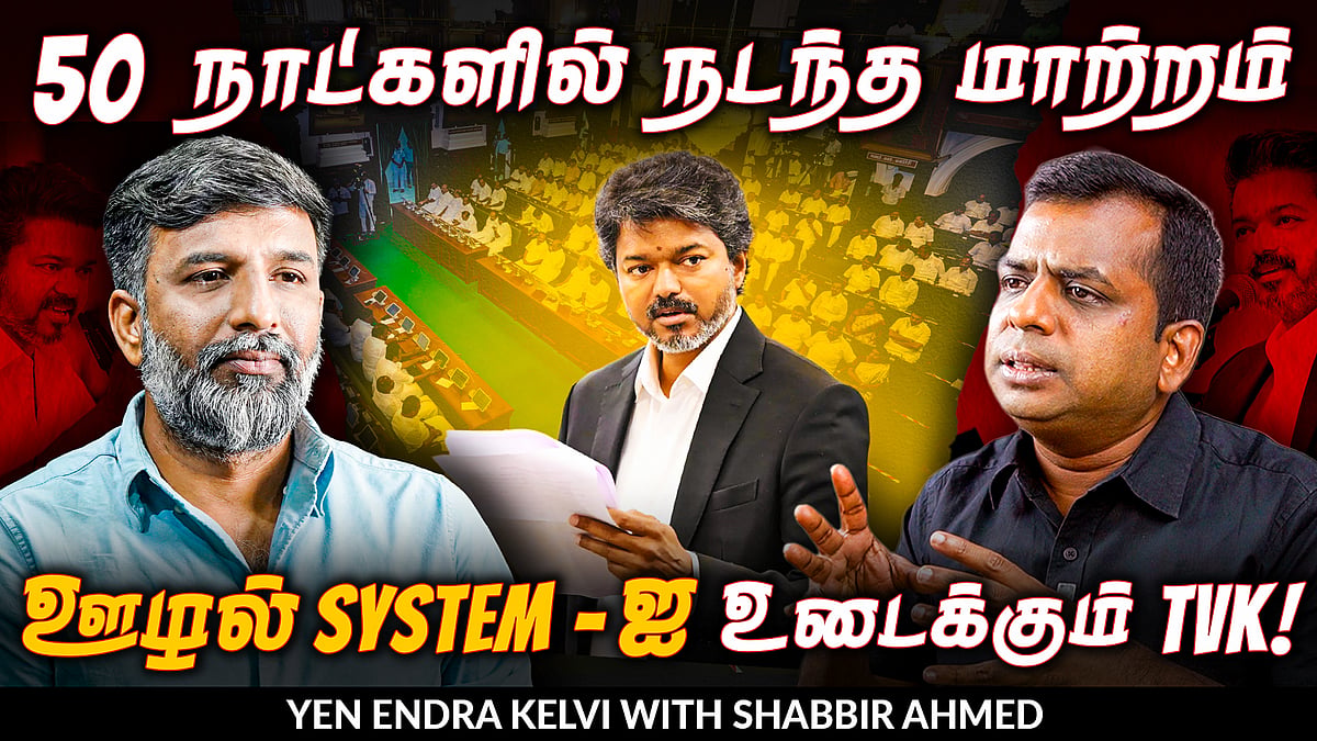 TVK government: CM Vijay-க்கு முன் இருக்கும் சவால்கள் என்ன? | TVK | Shabbir Ahmed | TNM Tamil