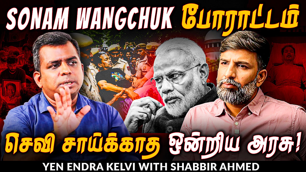 Sonam Wangchuk: 20 நாள் உண்ணாவிரதம்; அத்துமீறிய காவல்துறை! | Shabbir Ahmed | TNM Tamil
