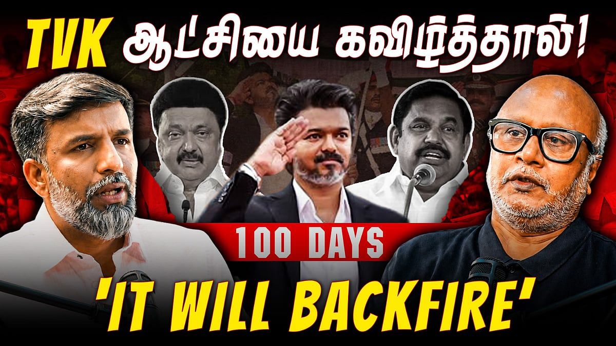 100 days of TVK: தோல்வியை ஏற்க மறுக்கும் DMK! | Vijay | Shabbir Ahmed | Journalist Mani | TNM Tamil