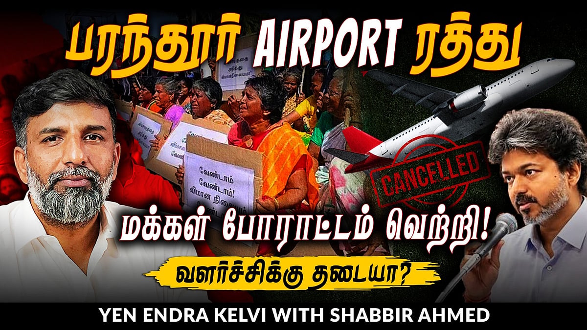 Parandur Airport ரத்து: முதலீடுகளுக்கு ஆபத்தா? | CM Vijay | TN Assembly | Shabbir Ahmed | TNM Tamil