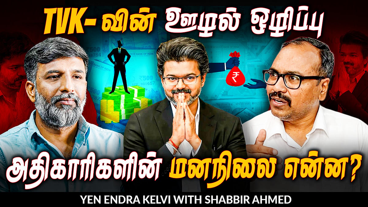 Corruption in TVK government? | CM Vijay | Shabbir Ahmed | TNM Tamil