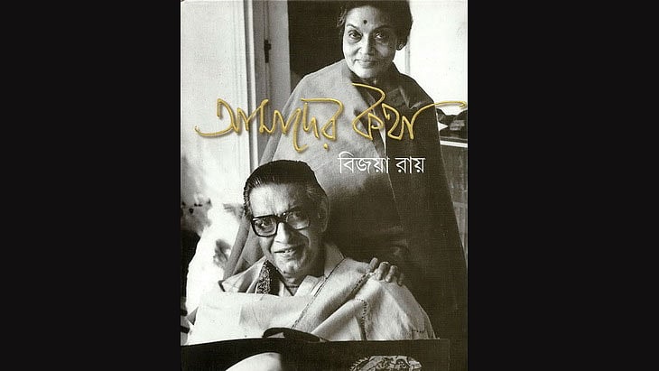<i>Amader Katha</i>, a memoir written by Bijoya Ray. (Courtesy: <a href="http://www.goodreads.com/">Goodreads.com</a>)