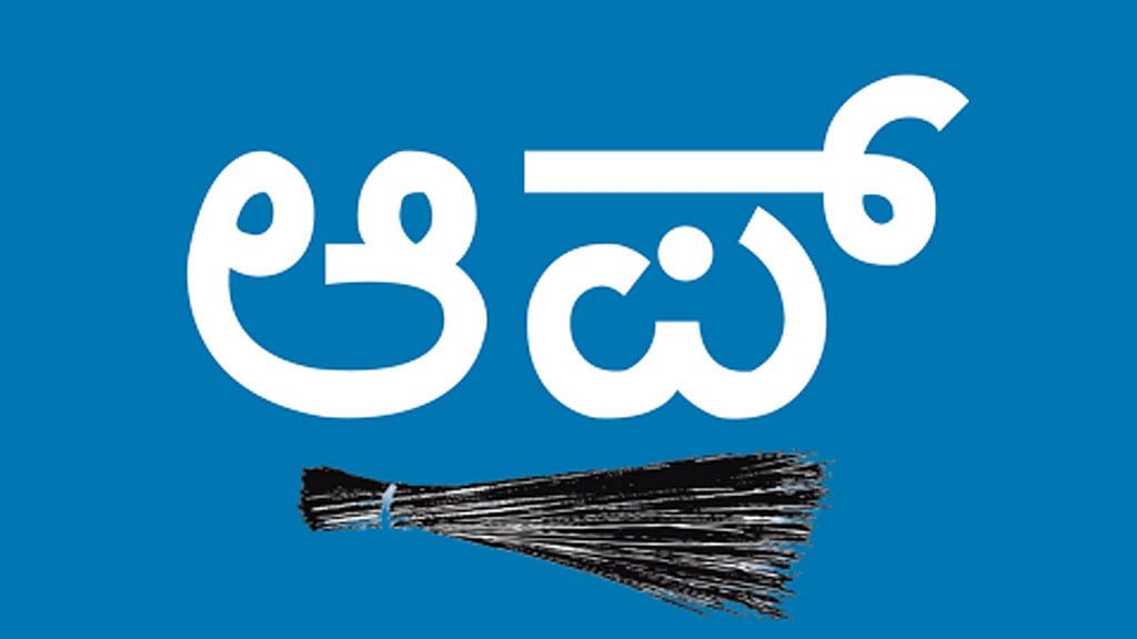 (Photo courtesy: Facebook.com/Aam Aadmi Party Karnataka via <i>The News Minute</i>)