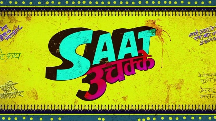 The film’s ensemble cast has given it their all but the loose ends in the script turn it into a knotty mess. (Photo Courtesy: YouTube/<a href="https://www.youtube.com/channel/UCwIJCnwlXCZsvArMTA8yw3A">Wave Industries Pvt Ltd</a>)