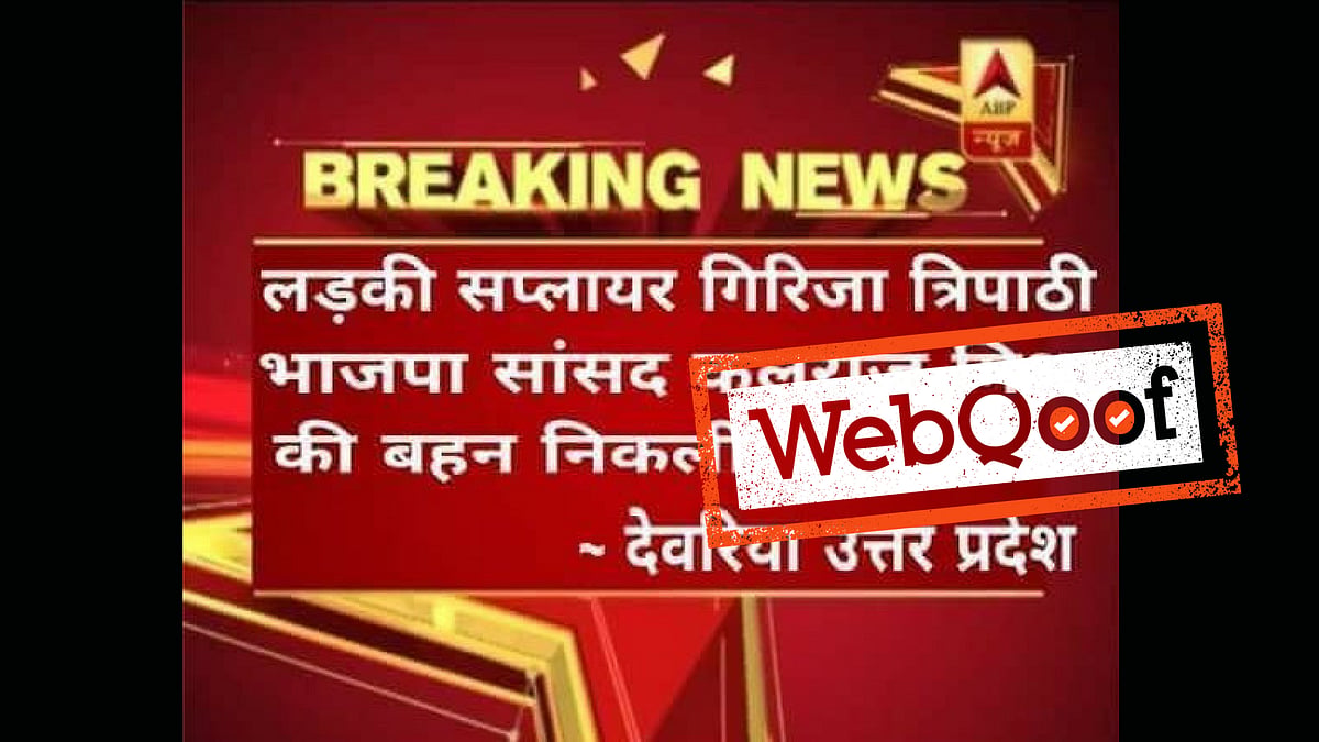 A photoshopped screengrab of ABP News claims that Girija Tripathi, an accused in the Deoria shelter home case is the sister of BJP MP Kalraj Mishra.