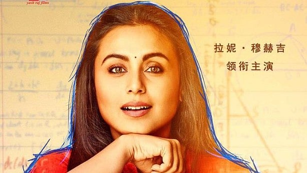 The Chinese poster of ‘Hichki’. 