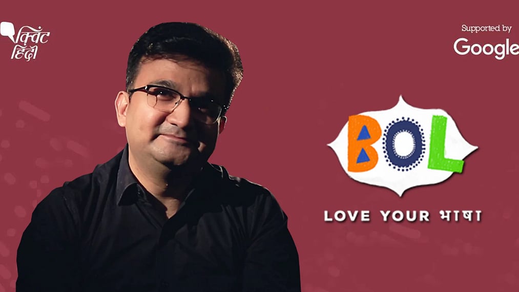 Join Quint Hindi and Google in celebrating your regional languages with Bol - Love Your Bhasha.