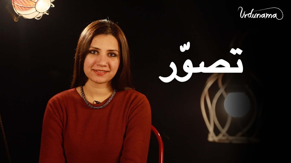 Relish some of the ashaar about the Urdu word <i>tasavvur</i> in today’s episode of Urdunama.