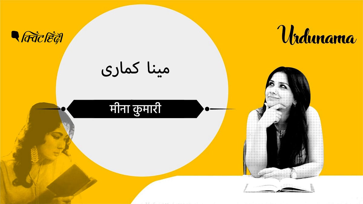 Tune in to know why Meena Kumari, who never had any formal schooling, was called ‘Reading Mehjabeen’.