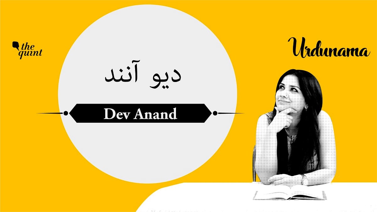 <div class="paragraphs"><p>In this special episode of Urdunama, we celebrate Dev Anand's love for the language</p></div>