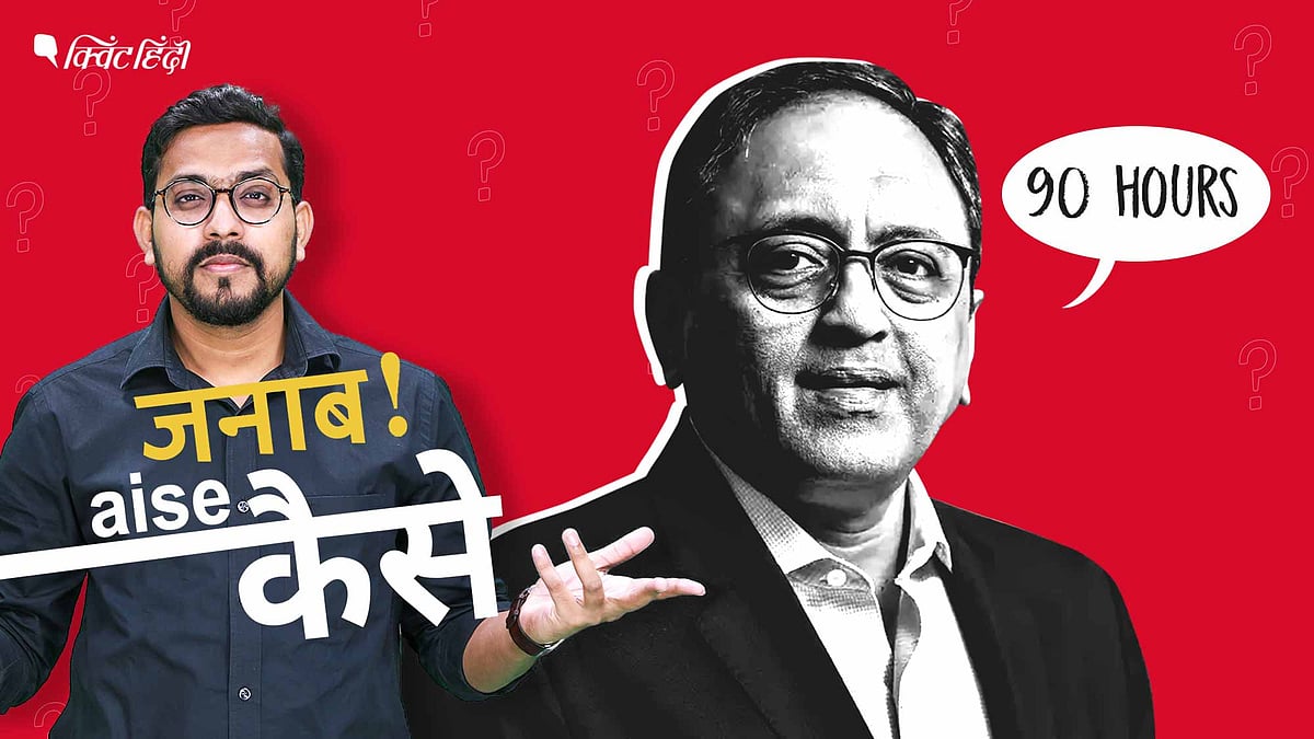 <div class="paragraphs"><p>90 घंटे काम करने की सलाह पर विवाद! क्या भारत में वर्क-लाइफ बैलेंस है?</p><p></p></div>