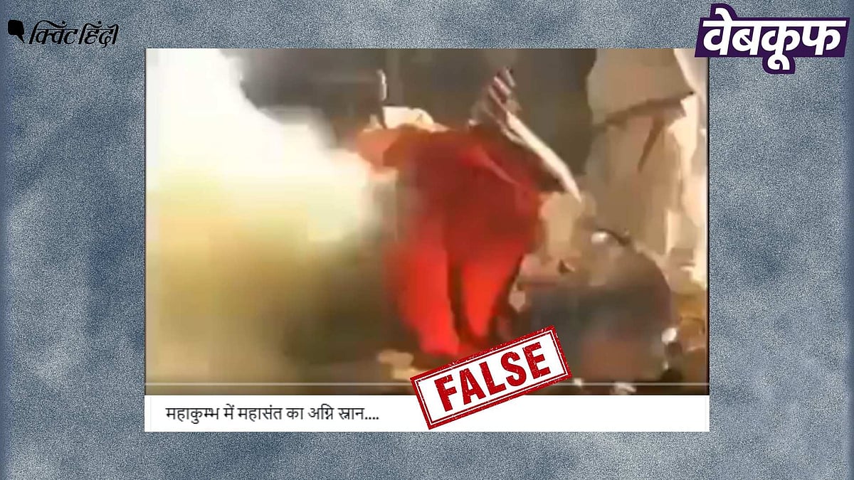 <div class="paragraphs"><p>महाकुंभ में 'अग्नि स्नान' के दावे से वायरल यह वीडियो कई साल पुराना</p></div>