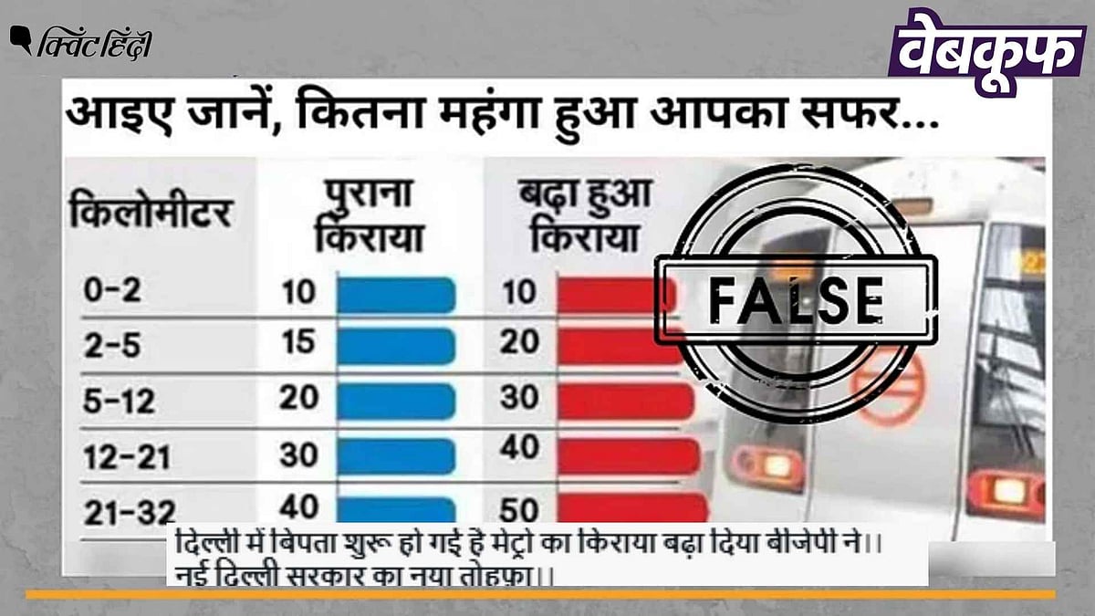 <div class="paragraphs"><p>दिल्ली चुनाव में BJP की जीत के बाद नहीं बढ़ा मेट्रो का किराया, दावा गलत</p></div>