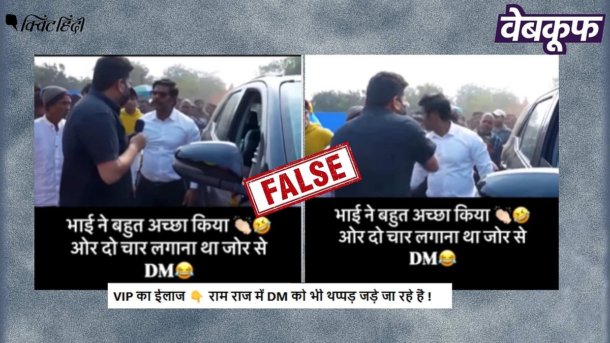<div class="paragraphs"><p>कुंभ में DM को थप्पड़ मारने का यह वीडियो असली नहीं स्क्रिप्टेड है</p></div>