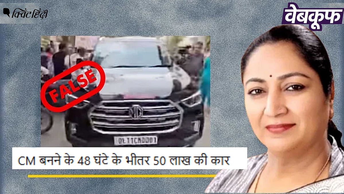 <div class="paragraphs"><p>दिल्ली की CM रेखा गुप्ता के नई कार खरीदने का यह दावा झूठा है</p></div>
