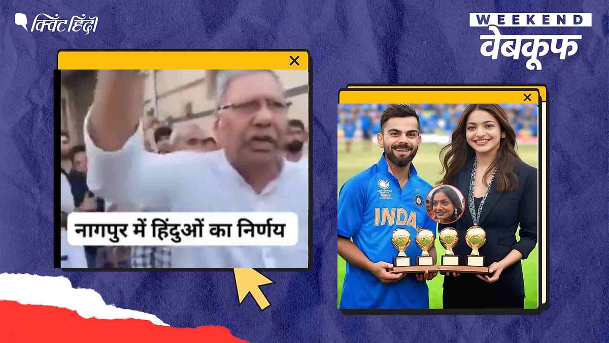 <div class="paragraphs"><p>इस हफ्ते सोशल मीडिया पर किए जा रहे भ्रामक दावों का सच</p></div>