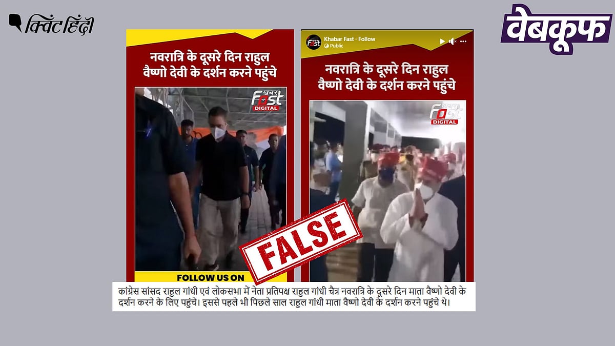 <div class="paragraphs"><p>वैष्णों देवी के दर्शन करते राहुल गांधी का यह वीडियो पुराना है</p></div>