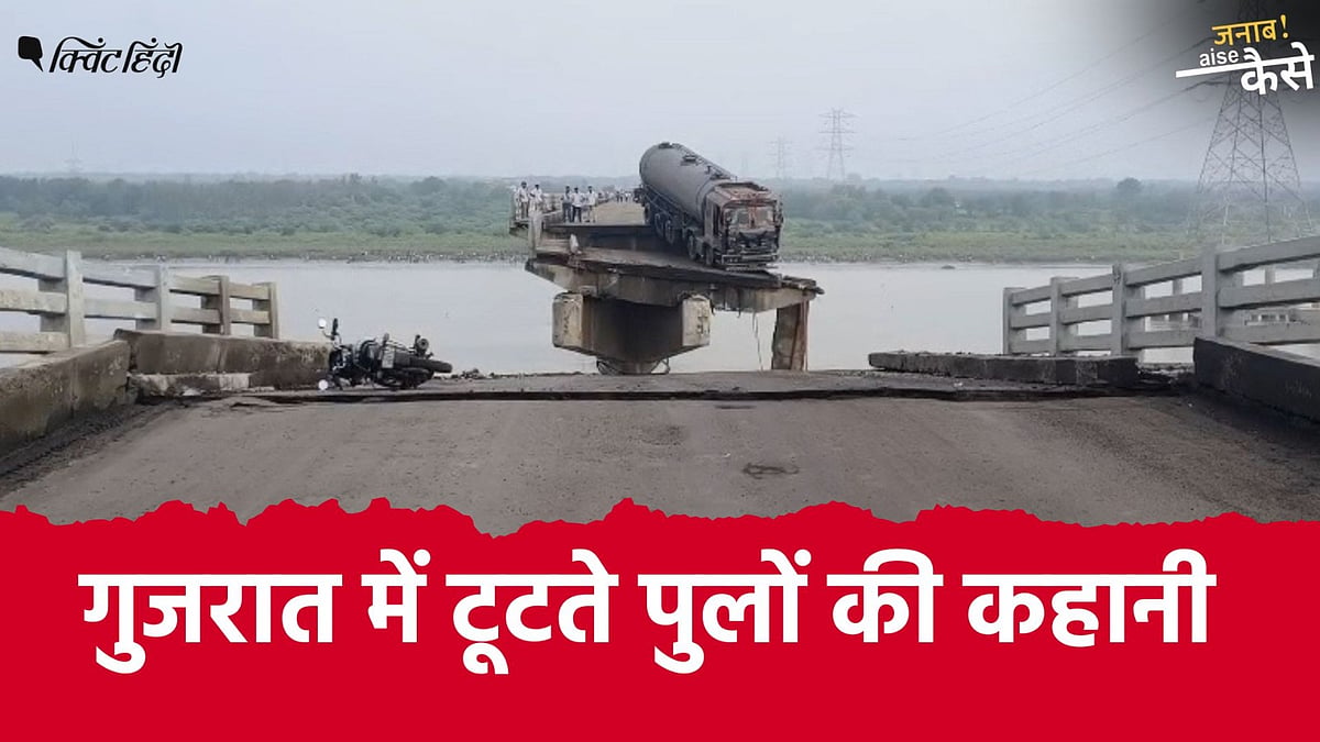 <div class="paragraphs"><p>महिसागर नदी में कई वाहनों के गिर जाने से एक ही परिवार के तीन सदस्यों सहित कम से कम 15 लोगों की मौत हुई थी.</p></div>