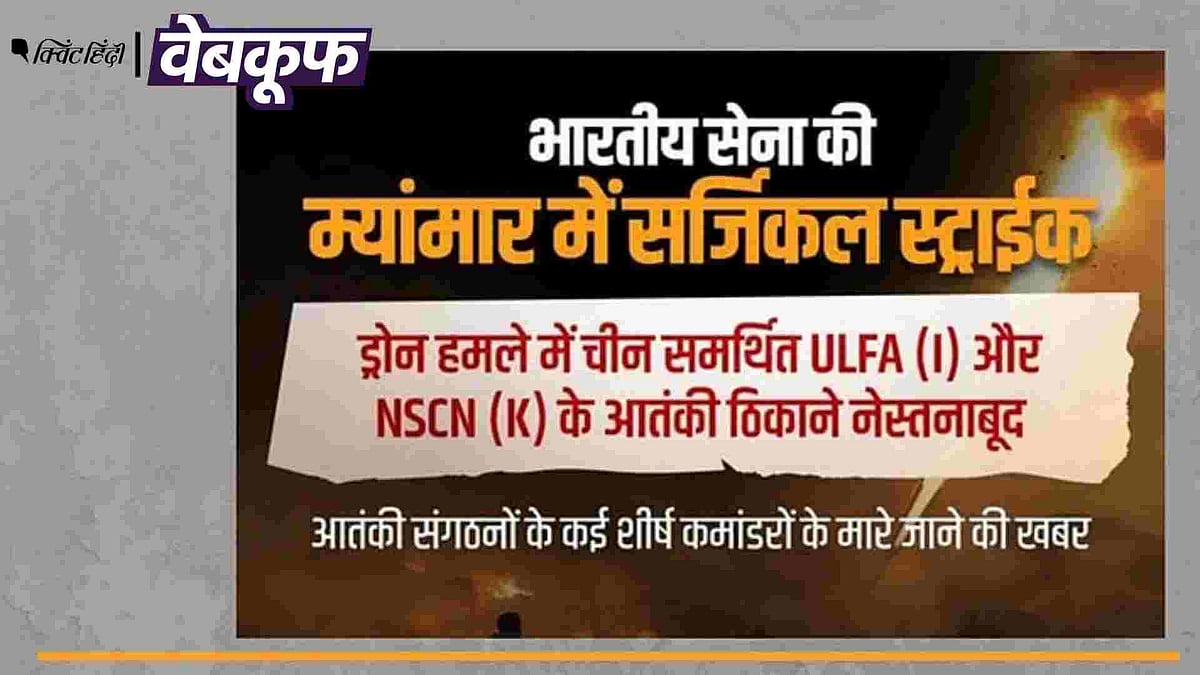 <div class="paragraphs"><p>दावा किया जा रहा है कि म्यांमार में भारतीय सेना ने सर्जिकल स्ट्राइक की </p></div>