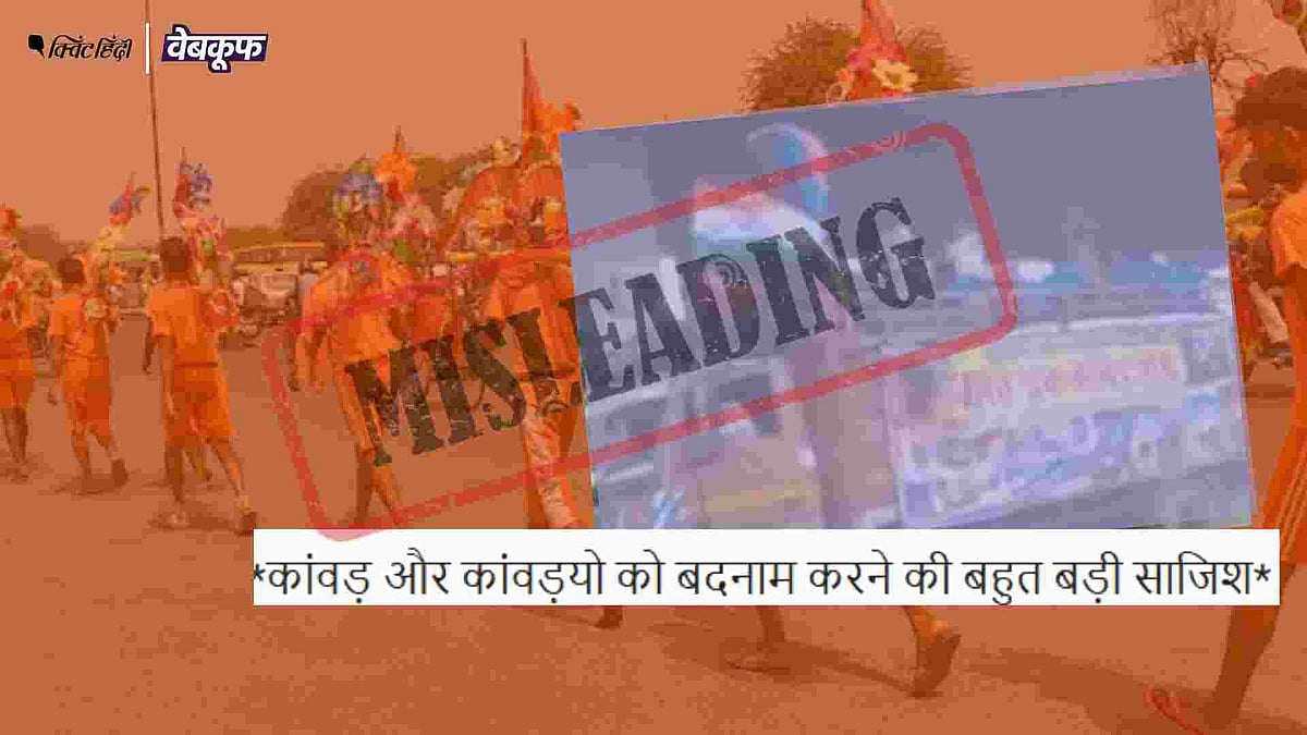 <div class="paragraphs"><p>वीडियो को कांवड़ियों के खिलाफ साजिश का बताकर शेयर किया जा रहा है </p></div>