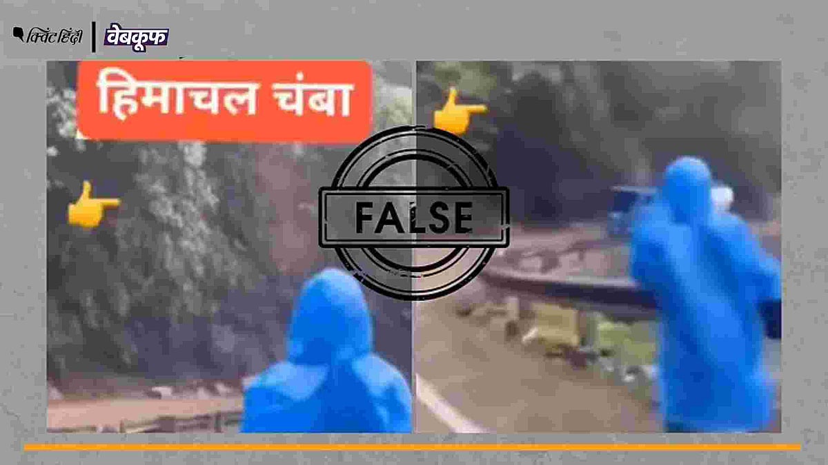 <div class="paragraphs"><p>हिमाचल के चंबा का बताकर वायरल है ये वीडियो</p></div>