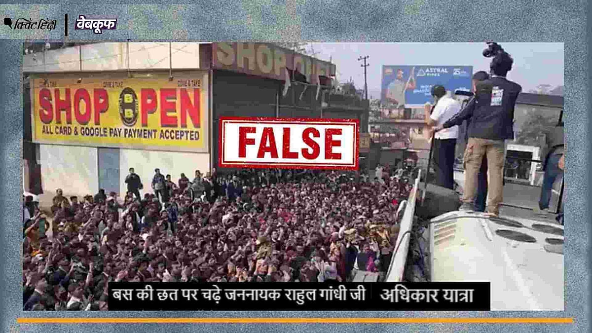 <div class="paragraphs"><p>मतदाता अधिकार यात्रा से जोड़कर वायरल है ये वीडियो </p></div>