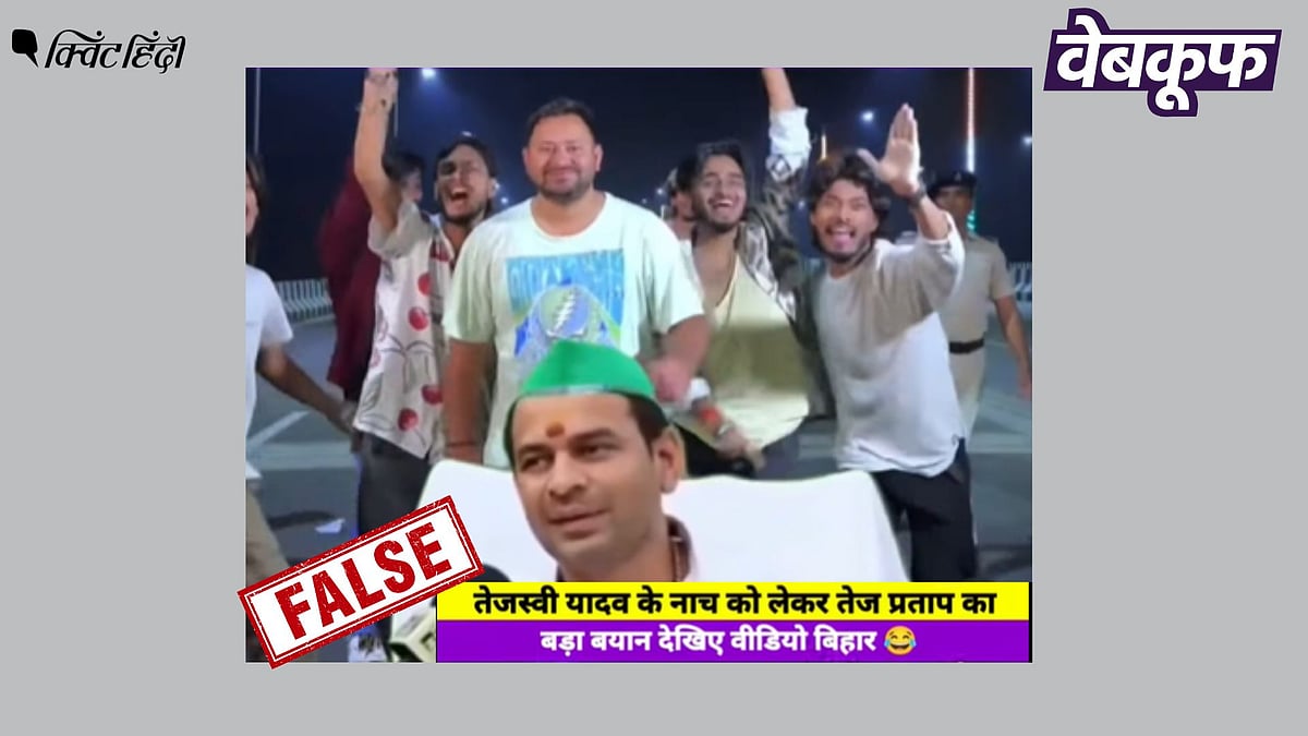 <div class="paragraphs"><p>तेजस्वी यादव के डांस पर तेज प्रताप यादव के बयान का यह वीडियो भ्रामक है</p></div>