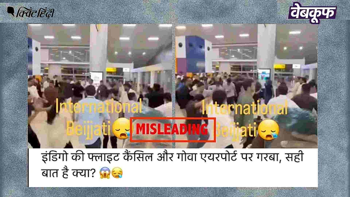 <div class="paragraphs"><p>इंडिगो के हालिया संकट से जोड़कर वायरल है वीडियो </p></div>