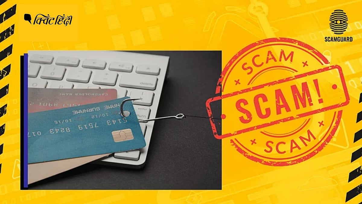 <div class="paragraphs"><p>Scamguard: क्रेडिट कार्ड की लिमिट बढ़ाने के नाम पर कैसे स्कैम हो रहा है ?</p></div>