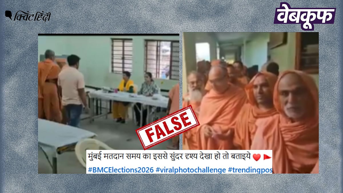 <div class="paragraphs"><p>BMC चुनावों का नहीं है वोटिंग करते संतों का यह वायरल वीडियो</p></div>