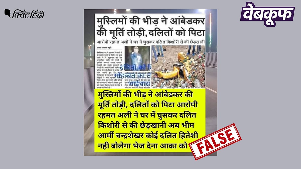 <div class="paragraphs"><p>आंबेडकर की मूर्ति तोड़े जाने की दो अलग घटनाएं भ्रामक दावों के साथ वायरल</p></div>
