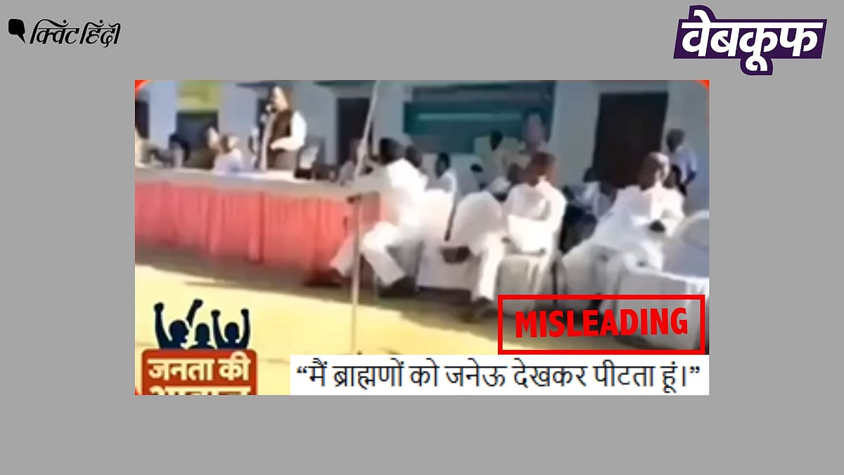 <div class="paragraphs"><p>ब्राह्मण विरोधी बयान देते पूर्व सांसद का यह वीडियो हालिया नहीं पुराना है</p></div>