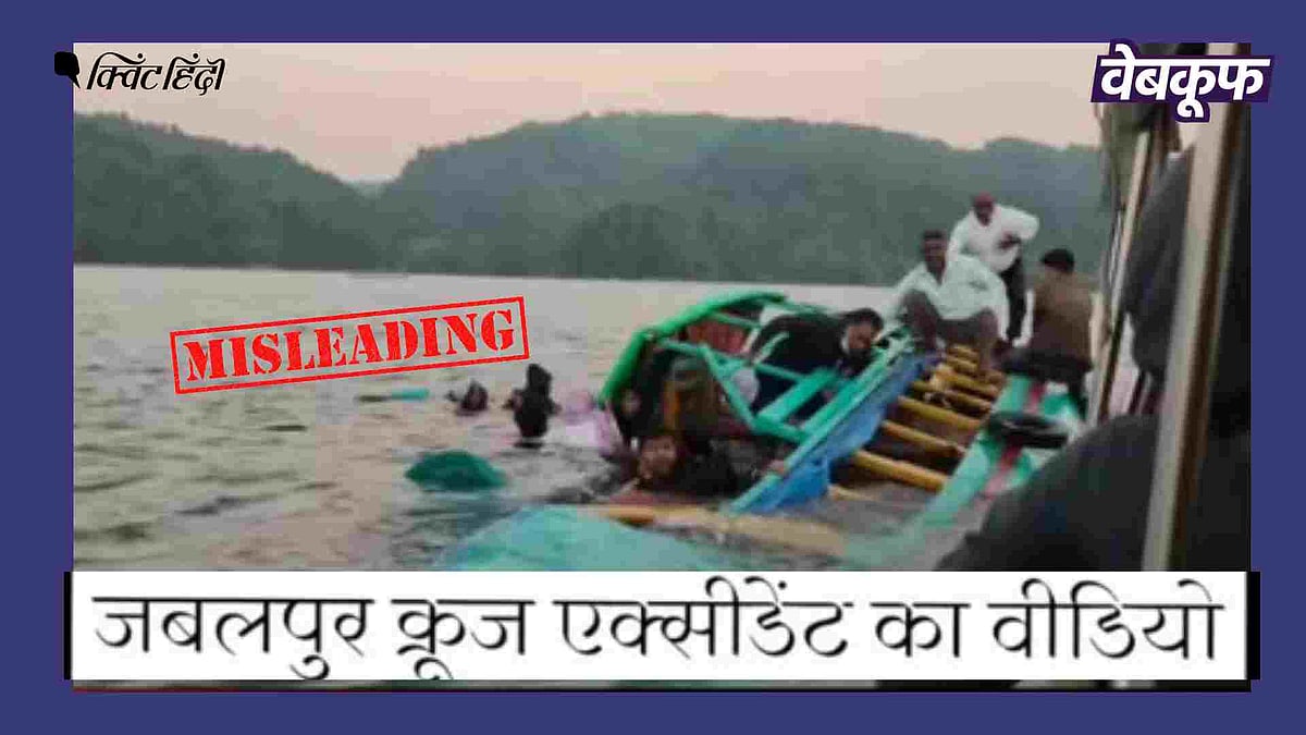 <div class="paragraphs"><p>जबलपुर के क्रूज हादसे का बताकर वायरल है वीडियो</p></div>