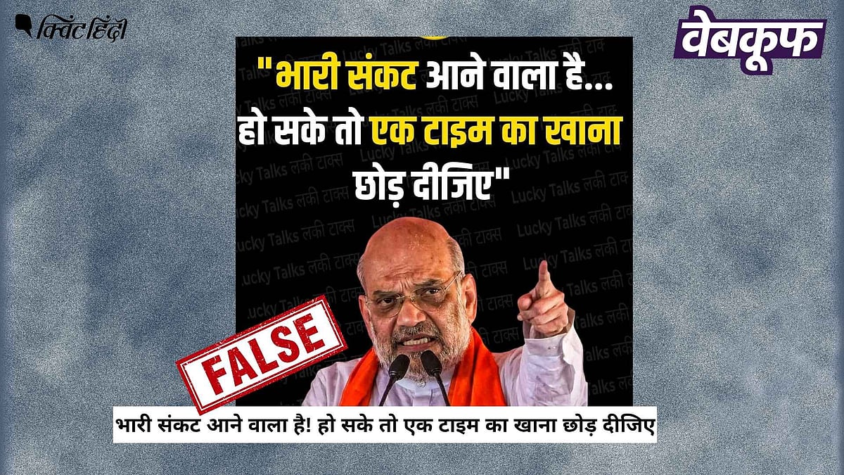 <div class="paragraphs"><p>अमित शाह ने नहीं की एक टाइम खाना छोड़ने की अपील, वायरल ग्राफिक फर्जी</p></div>