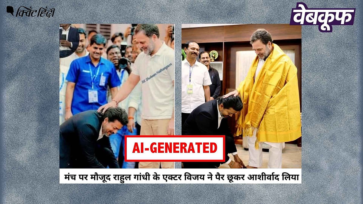 <div class="paragraphs"><p>राहुल गांधी के पैर छूते विजय की यह तस्वीरें असली नहीं AI हैं</p></div>