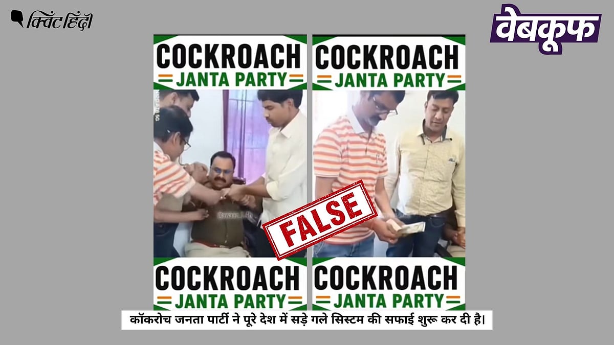 <div class="paragraphs"><p>रिश्वत लेते पुलिसकर्मी का पुराना वीडियो कॉकरोच जनता पार्टी से जोड़कर वायरल</p></div>