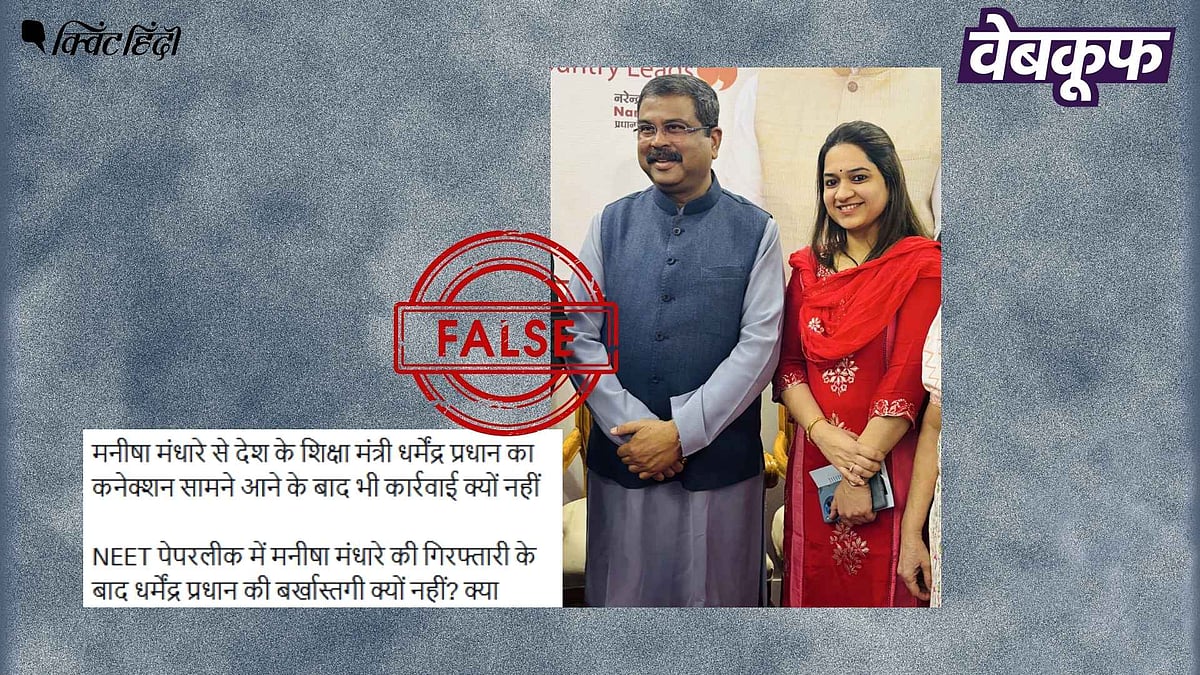 <div class="paragraphs"><p>वायरल तस्वीर में धर्मेंद्र प्रधान के साथ नजर आ रही महिला NEET आरोपी नहीं है</p></div>