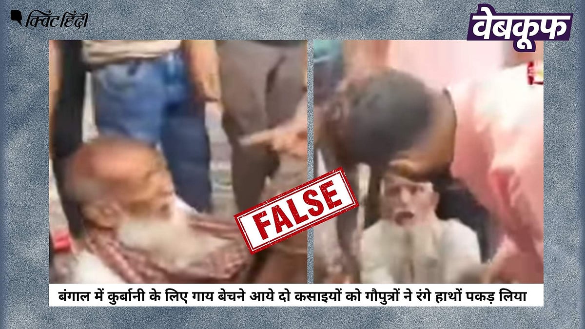 <div class="paragraphs"><p>बंगाल में कुर्बानी से पहले गायें बेचते लोगों की पिटाई का नहीं है यह वीडियो</p></div>