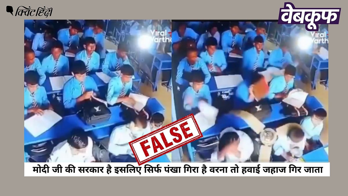 <div class="paragraphs"><p>स्कूल की छत से पंखा गिरने का यह वीडियो भारत नहीं नेपाल का है</p></div>