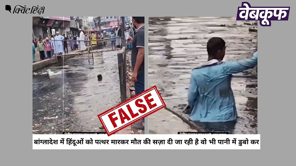 <div class="paragraphs"><p>बांग्लादेश में हिंदू शख्स को डुबोकर मारने का नहीं है यह वीडियो</p></div>