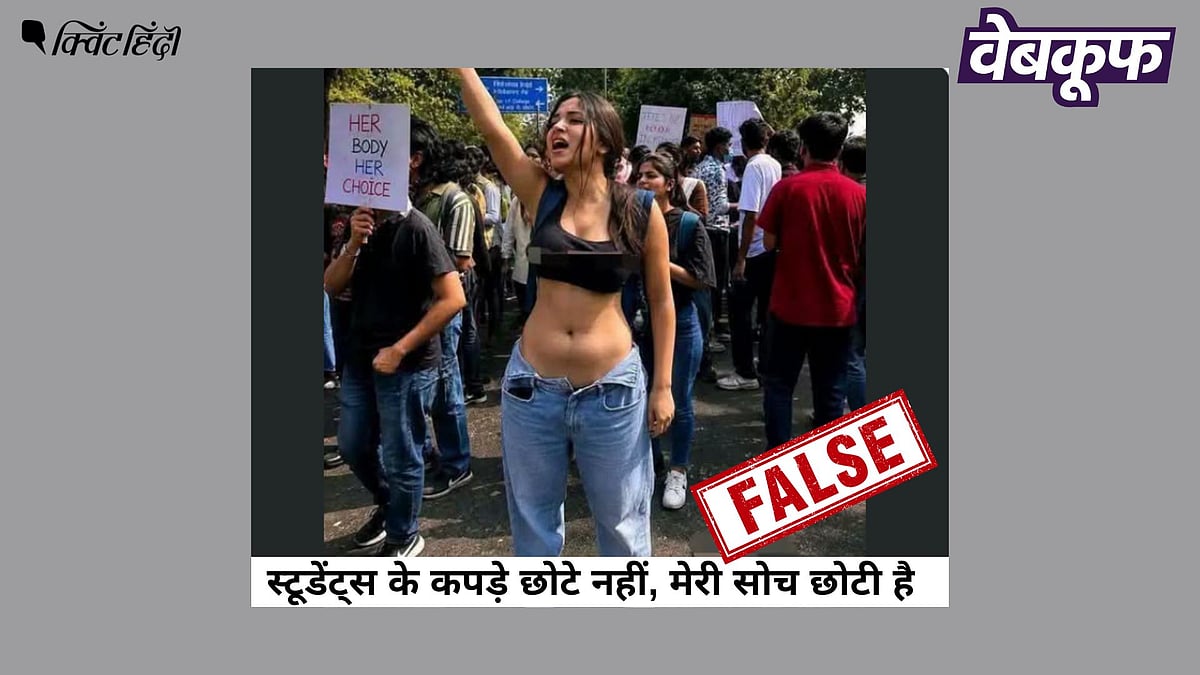 <div class="paragraphs"><p>बिना बटन वाली पैंट पहनी महिला प्रदर्शनकारी की यह फोटो असली नहीं AI है</p></div>