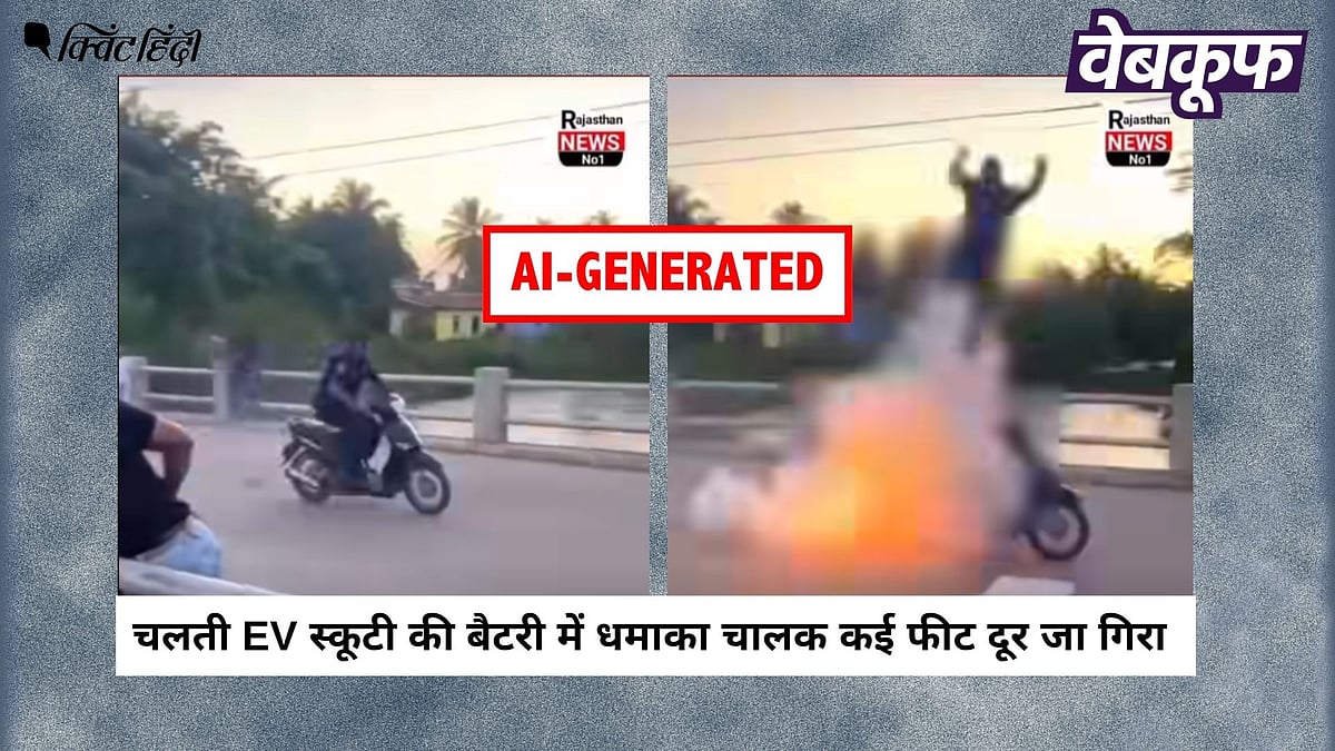 <div class="paragraphs"><p>स्कूटी में हुए धमाके से उछलते हुए युवक की यह वीडियो असली नहीं AI है</p></div>