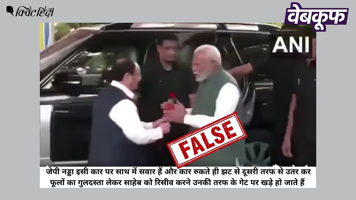 <div class="paragraphs"><p>PM मोदी का स्वागत करने जेपी नड्डा का वीडियो भ्रामक दावों के साथ वायरल</p></div>