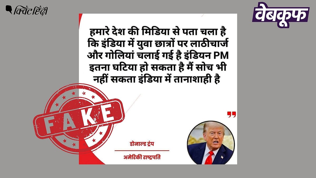 <div class="paragraphs"><p>दिल्ली में हुए लाठीचार्ज पर डोनाल्ड ट्रंप के बयान वाला यह ग्राफिक फर्जी है</p></div>