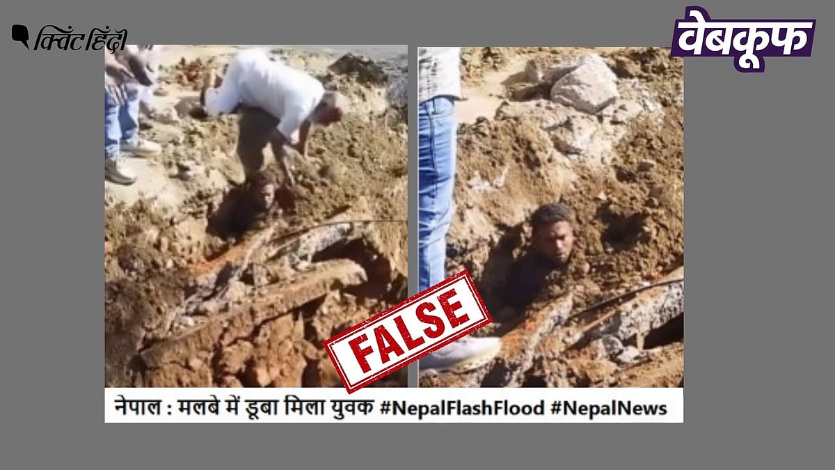 <div class="paragraphs"><p>मलबे में डूबे हुए शख्स की यह वीडियो नेपाल नहीं प्रयागराज की है</p></div>