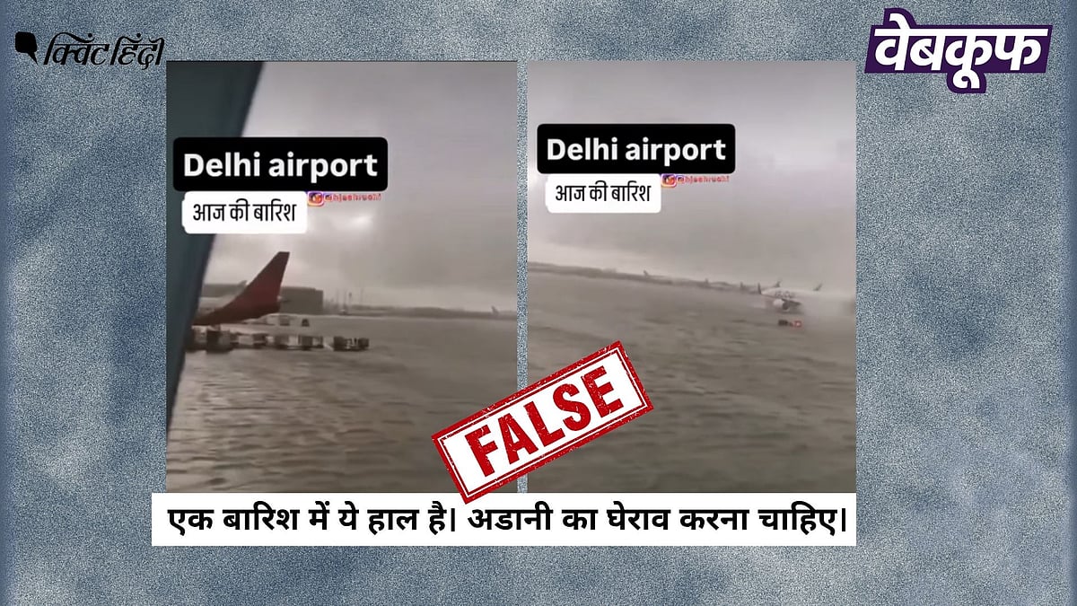 <div class="paragraphs"><p>बाढ़ के पानी में डूबे एयरपोर्ट का यह वीडियो दिल्ली नहीं दुबई का है</p></div>